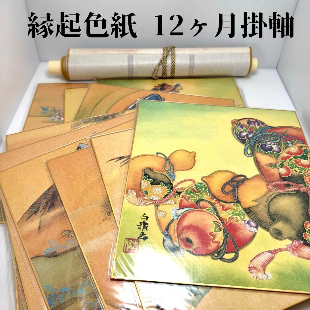 未使用 縁起色紙 十二ヶ月 掛軸 竹内白雅 日本画 美術 芸術 掛け軸 セット