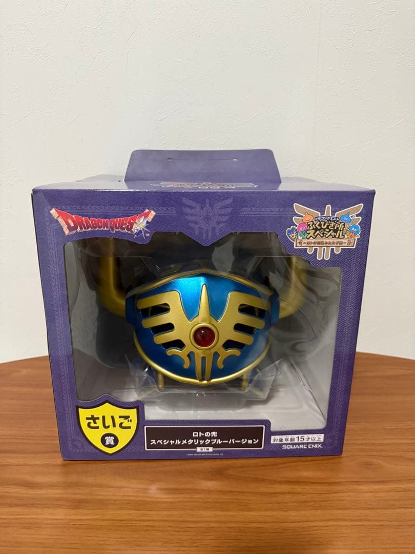 ドラゴンクエスト ふくびき所スペシャル さいご賞 ラストワン賞　ロトの兜