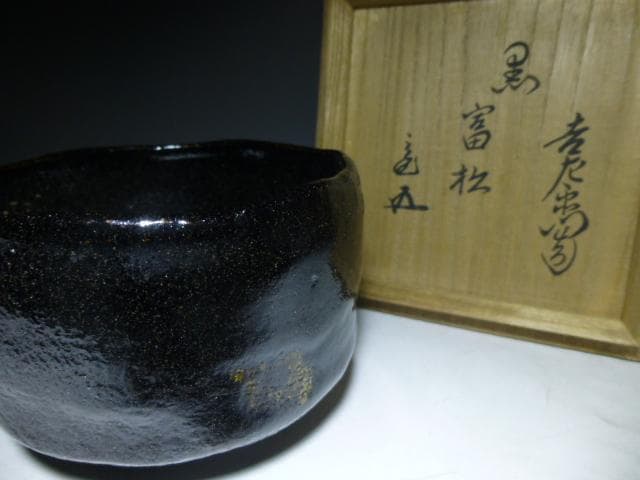 楽吉左衛門　十二代　弘入　黒茶碗／共箱共布／裏千家十五代鵬雲斎極め箱／銘「富松」