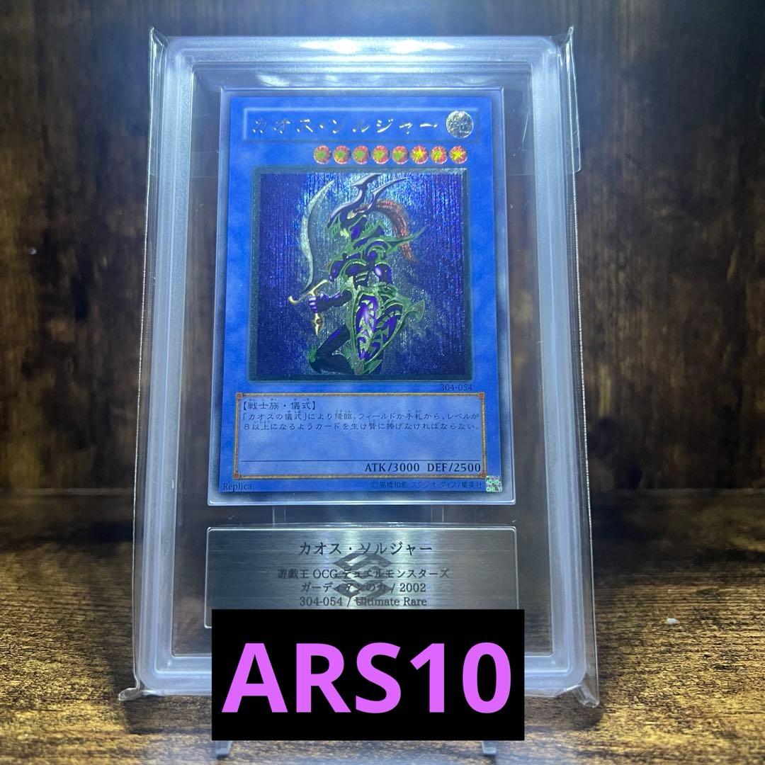遊戯王　カオス・ソルジャー　レリーフ　ARS10 鑑定書付き
