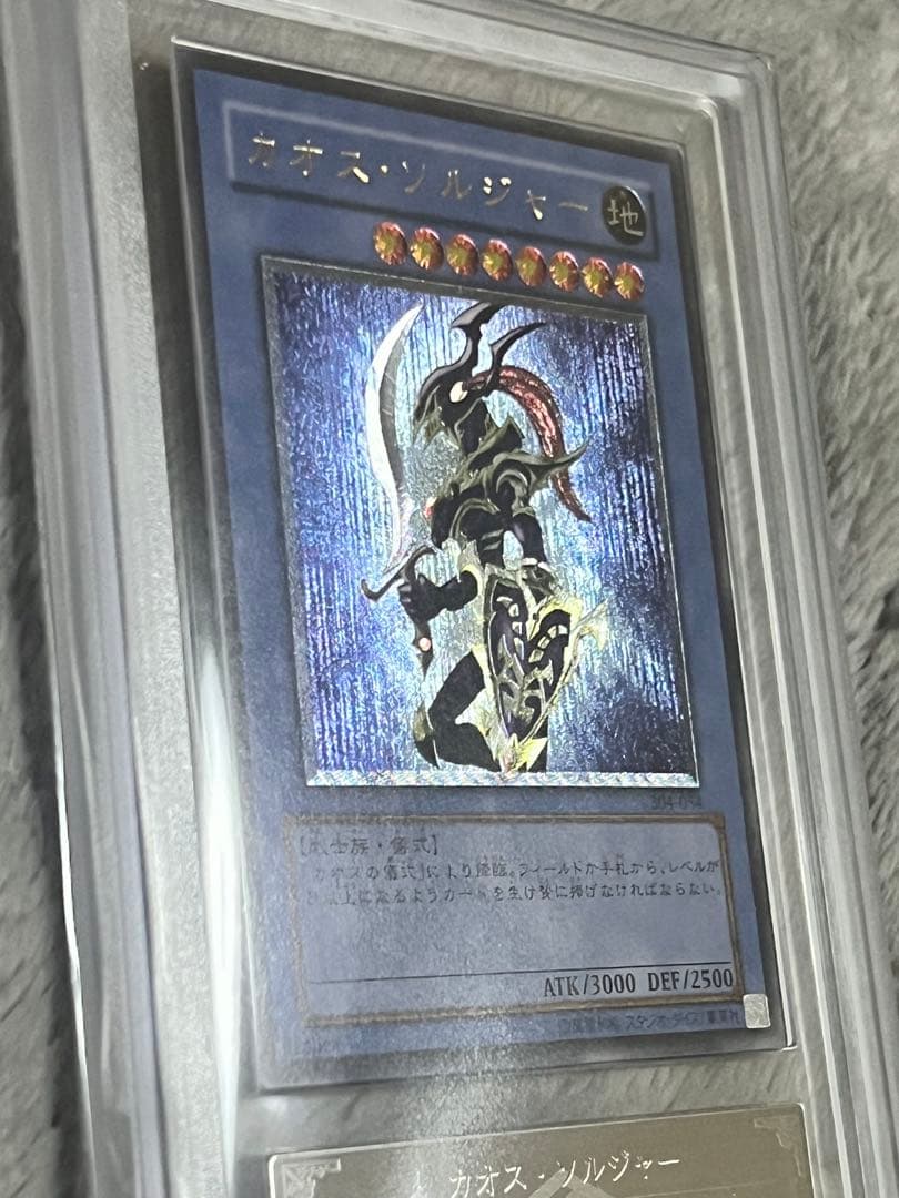 遊戯王　カオス・ソルジャー　レリーフ　ARS10 鑑定書付き