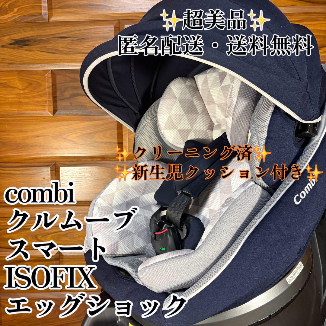 超美品 コンビ　クルムーヴ スマート ISOFIX JN-570 ネイビー