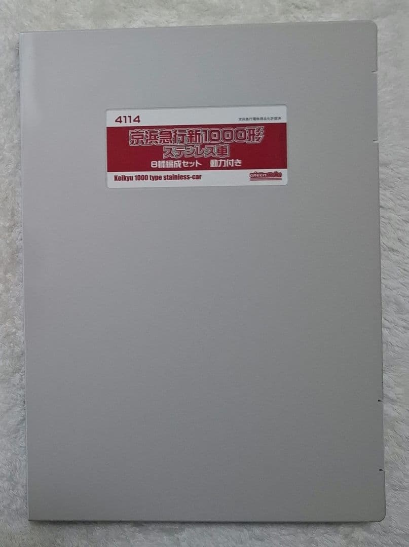 グリーンマックス　4114　京急新1000形　ステンレス車　8輌セット　動力付き