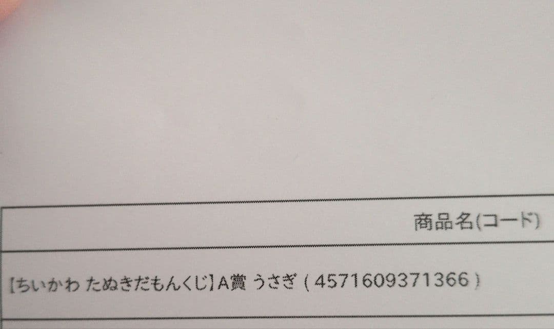 ちいかわ たぬきだもんくじ A賞 うさぎ　最安値　匿名配送