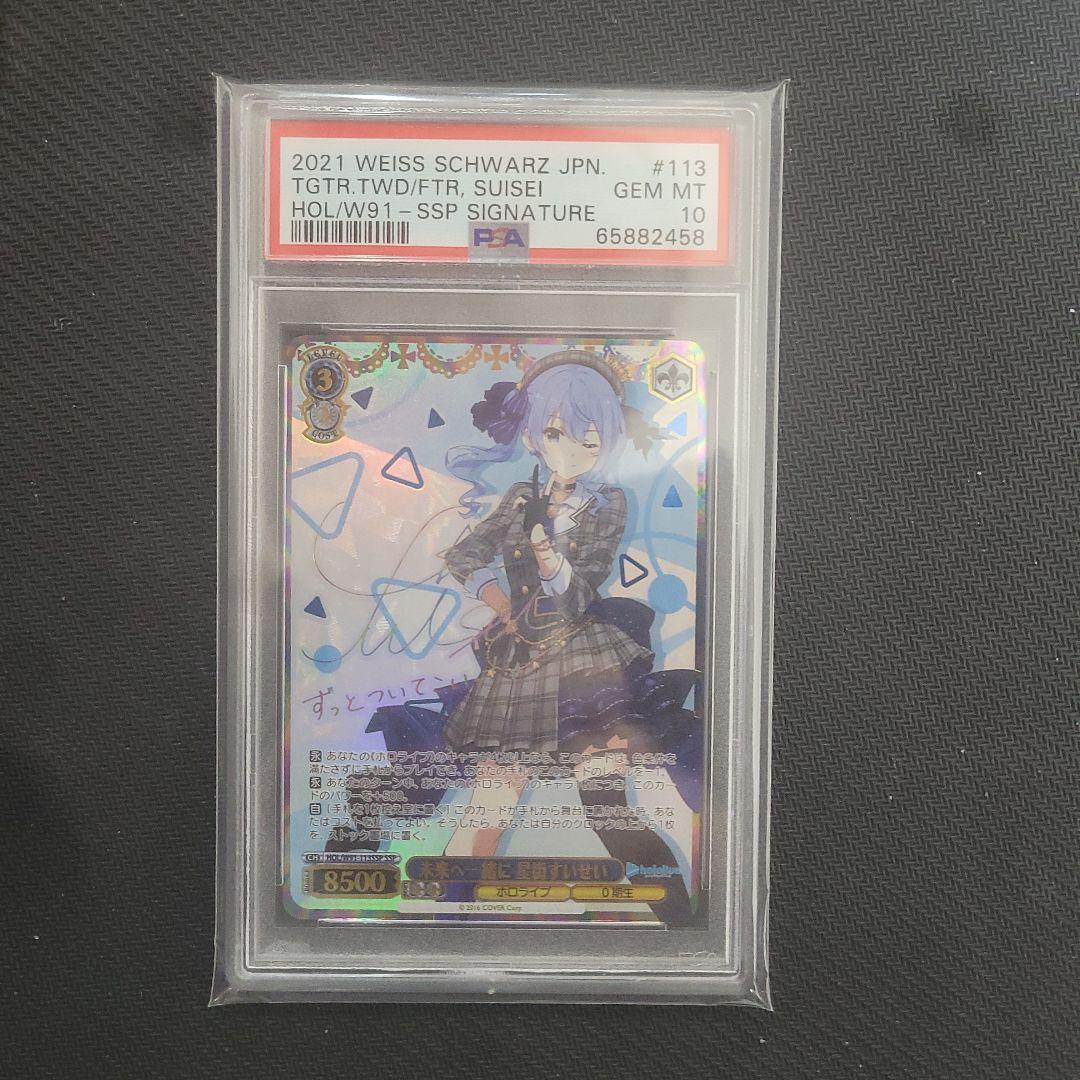 未来へ一緒に　星街すいせい　ssp　psa10