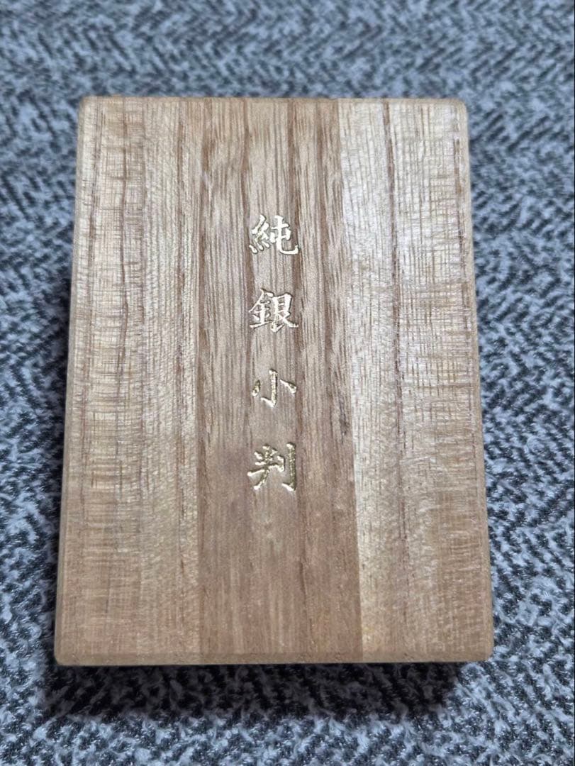 【わんこ】 佐川純銀小判