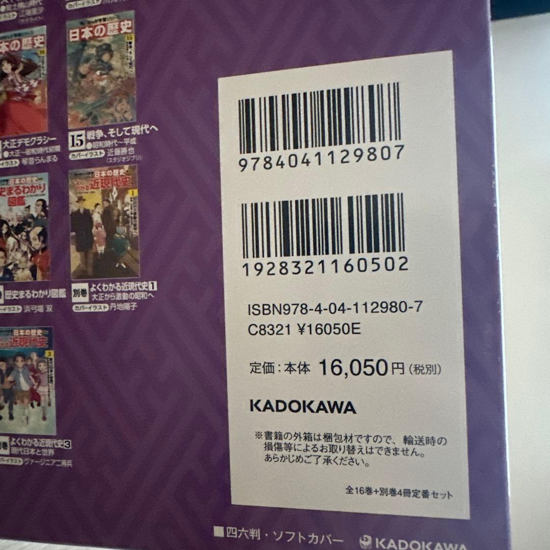 角川まんが学習シリーズ 日本の歴史 全16巻+別巻4冊定番セット