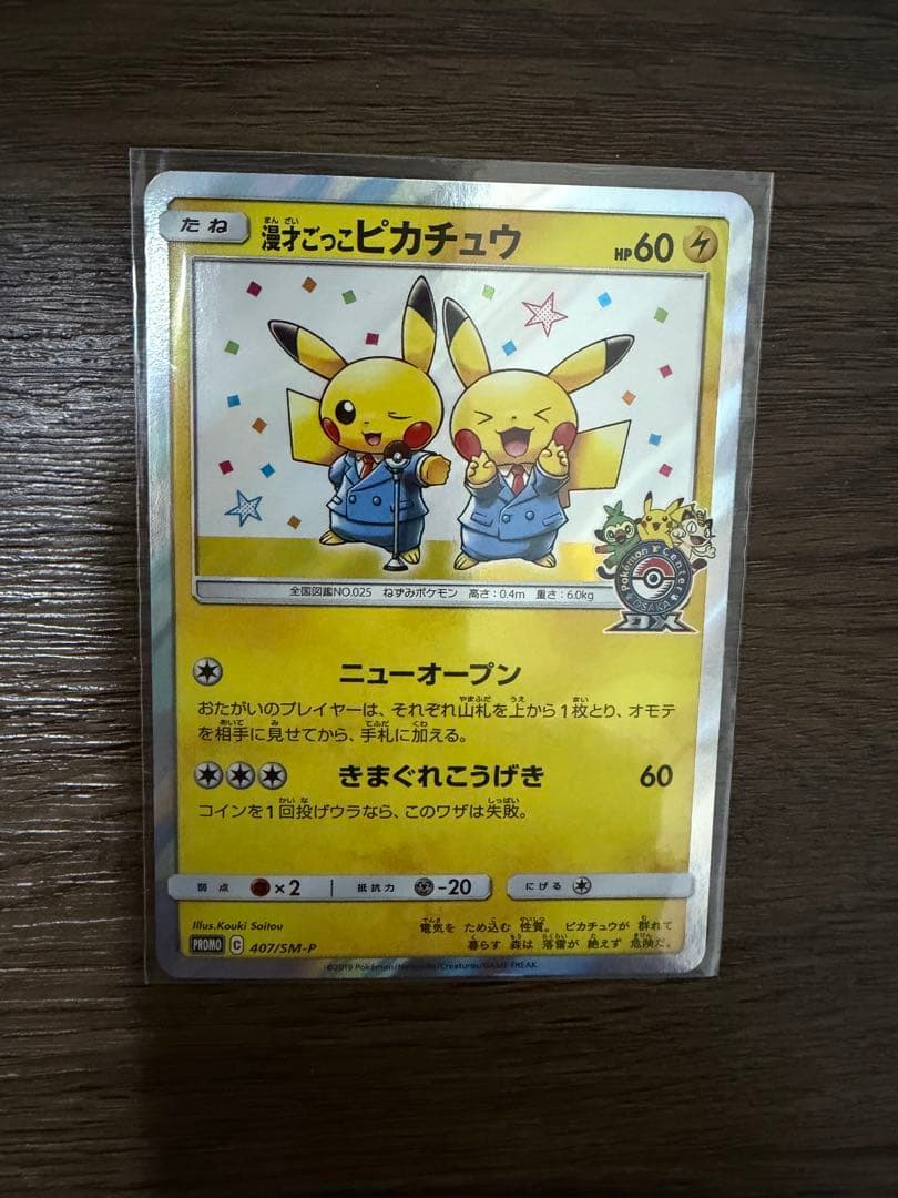 漫才ごっこピカチュウ