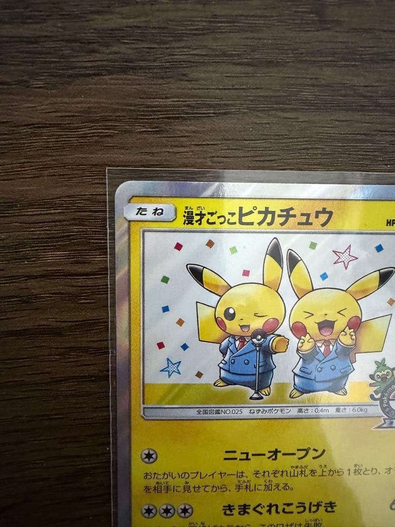 漫才ごっこピカチュウ