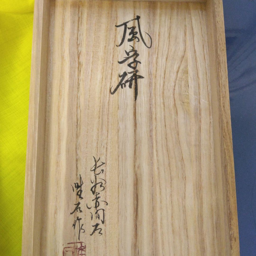 書道用硯(赤間硯)