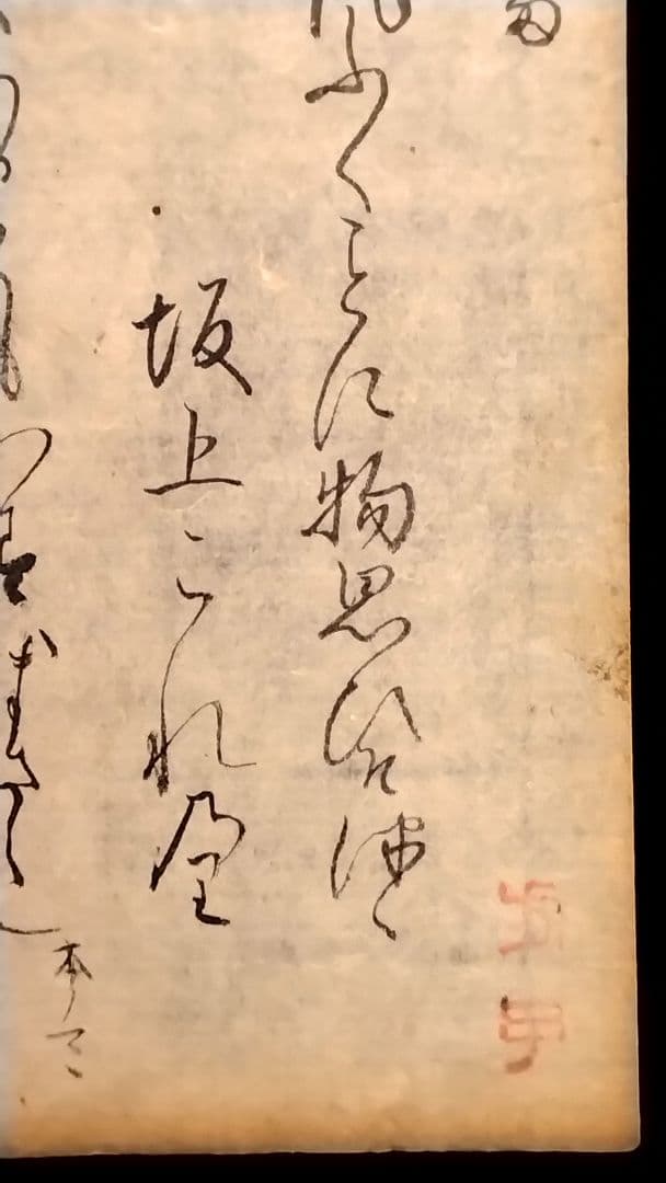 【古筆589-591】古今和歌集 紀貫之 松平不昧公正室落款入 古文書茶道掛軸