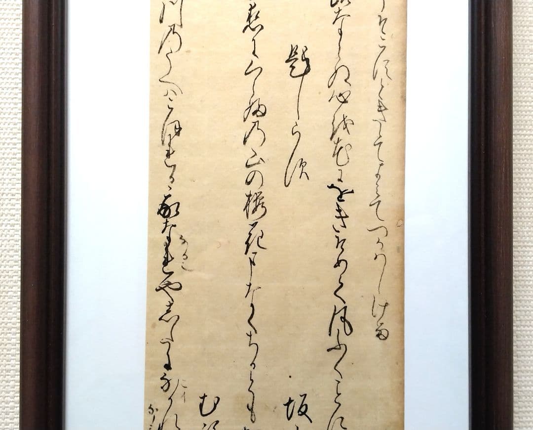 【古筆589-591】古今和歌集 紀貫之 松平不昧公正室落款入 古文書茶道掛軸