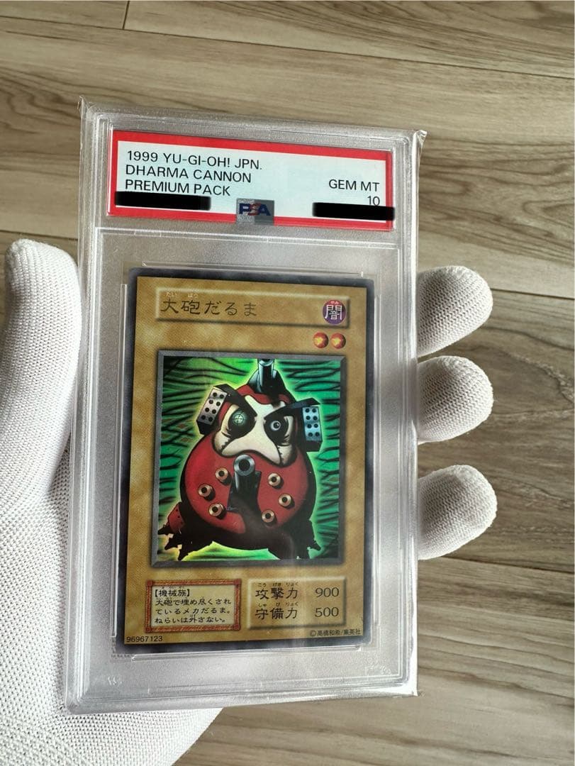 【自身で鑑定提出＋自引き品】初期　決闘者伝説　大砲だるま　PSA10 　遊戯王
