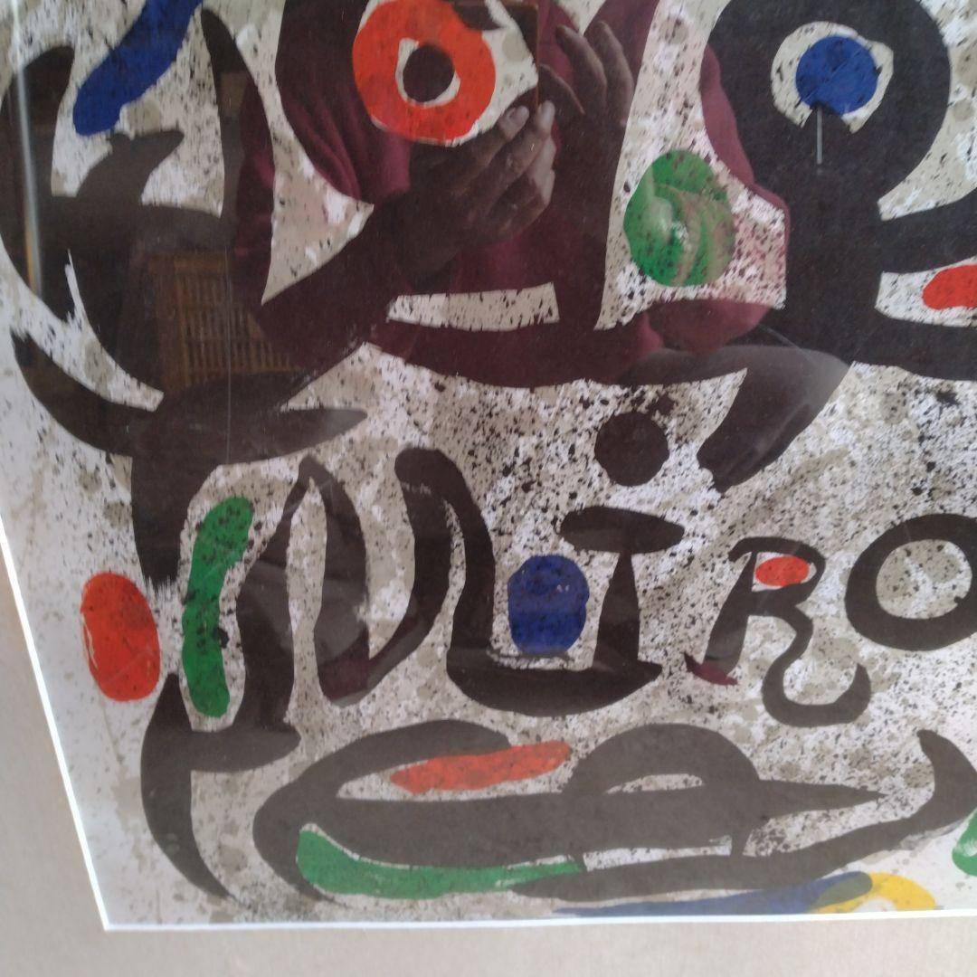 し*ん様 ジョアン ミロ リトグラフ