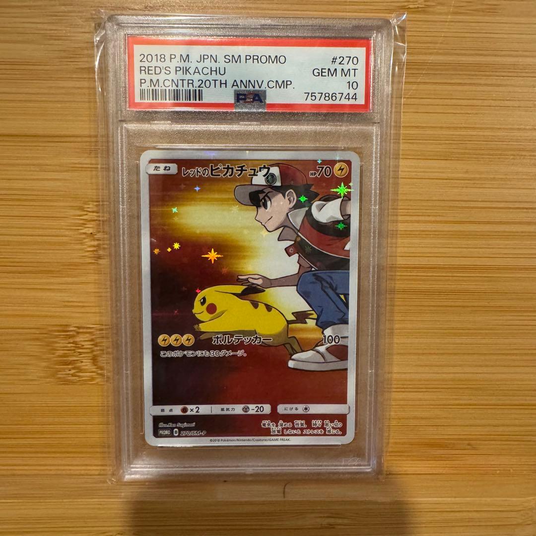 レッドのピカチュウ PSA10 プロモ PROMO B 270/SM-P