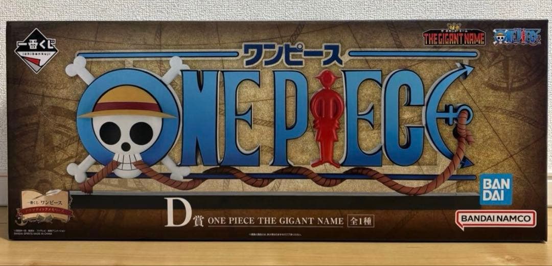 一番くじ ワンピース ドラマティックメモリーズ D賞 ギガントネーム