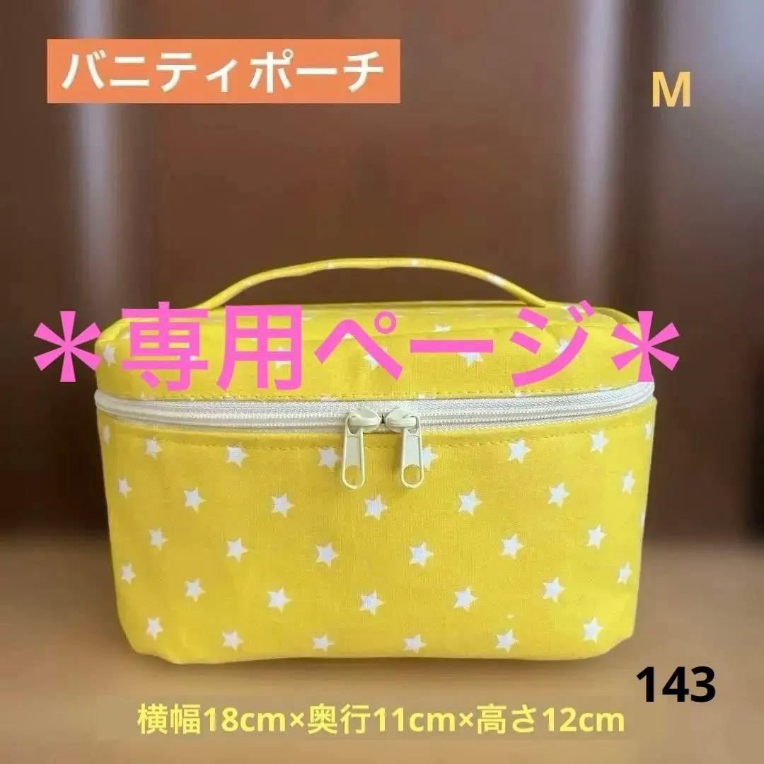 予約済み★専用ページ◆オーダー◆バニティポーチ◆M 143 、他4点