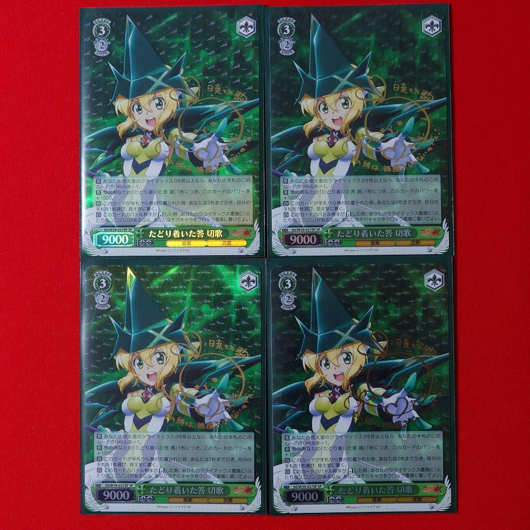 α1 ヴァイス 戦姫絶唱シンフォギア たどり着いた答 切歌 SP サイン 4枚