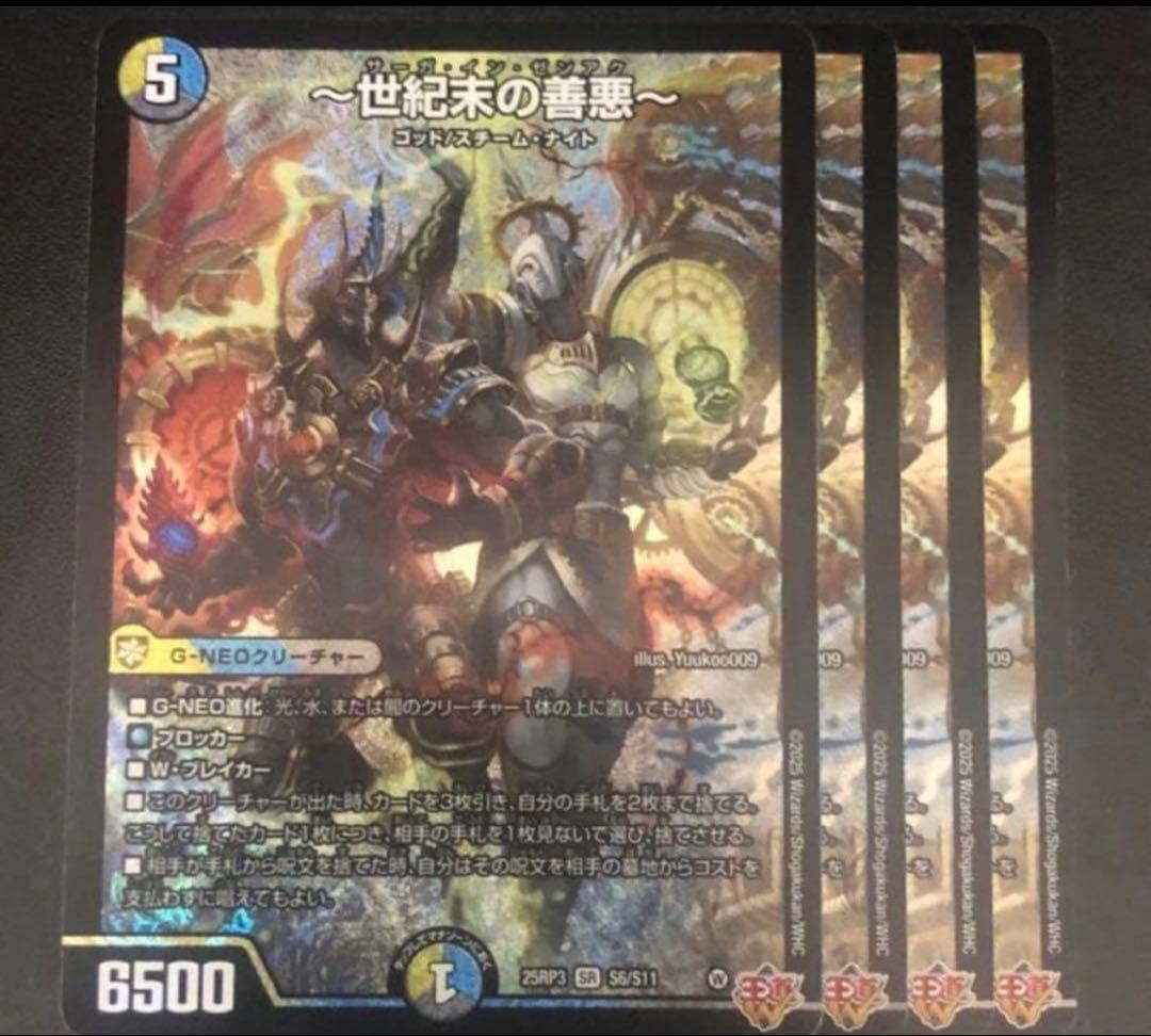 世紀末の善悪 サーガインゼンアク デュエルマスターズ 【匿名24時間配送】