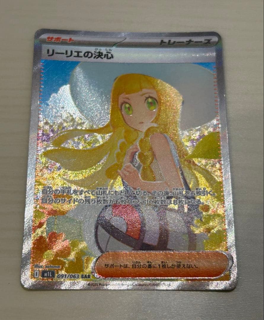 リーリエの決心 SAR 086/063 メガブレイブ M1L ポケモンカード