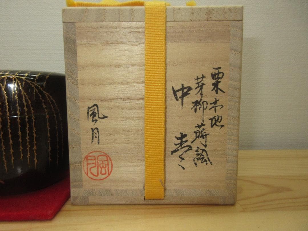 送料込【逢絢亭】茶道具 中棗 輪島塗 栗木地 芽柳蒔絵 木製 北浜風月 共箱入り