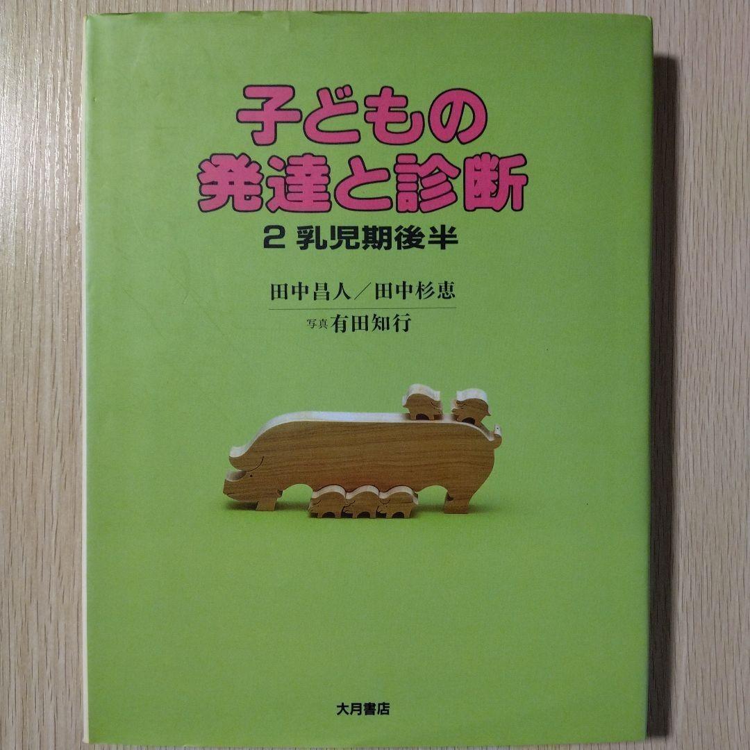本『子どもの発達と診断 ①②③④⑤』田中昌人 田中杉恵 有田知行 大月書店