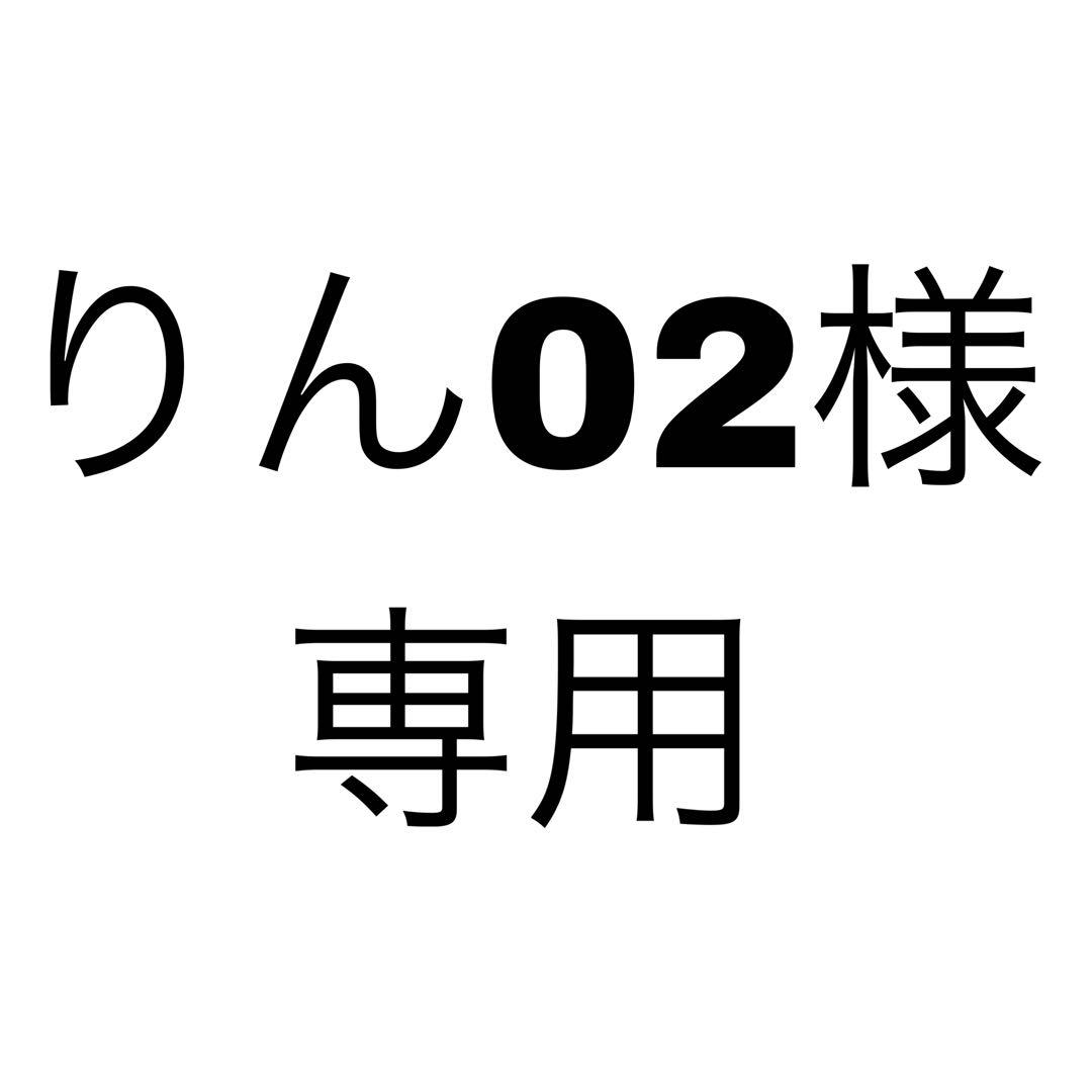 りん02様、専用