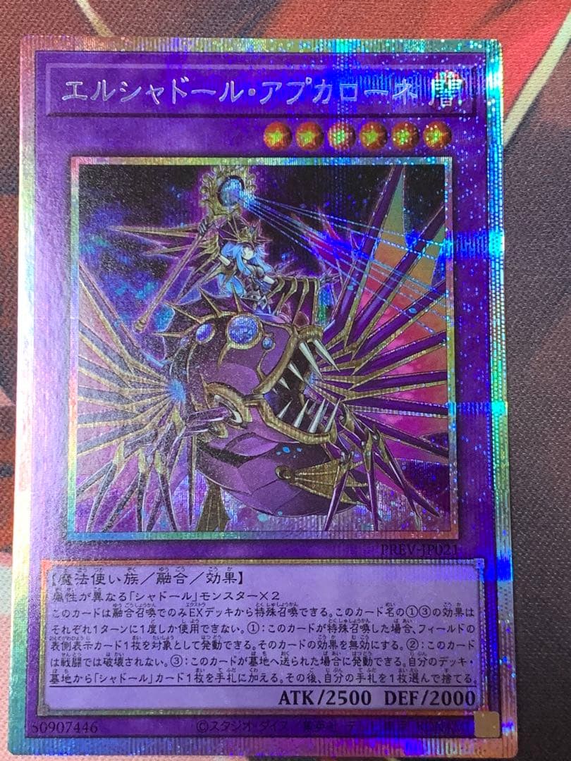 エルシャドール・アプカローネ プリシク　プリズマ　遊戯王