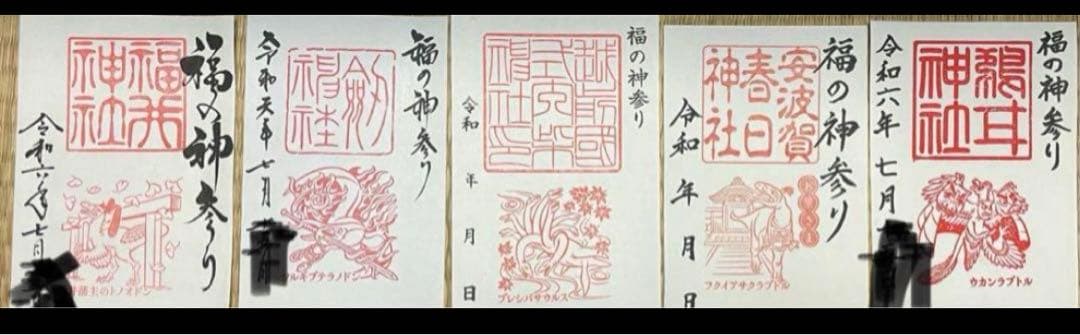 現品限り　御竜印　全39種類　フルコンプ　御朱印　 福の神参り　福井県