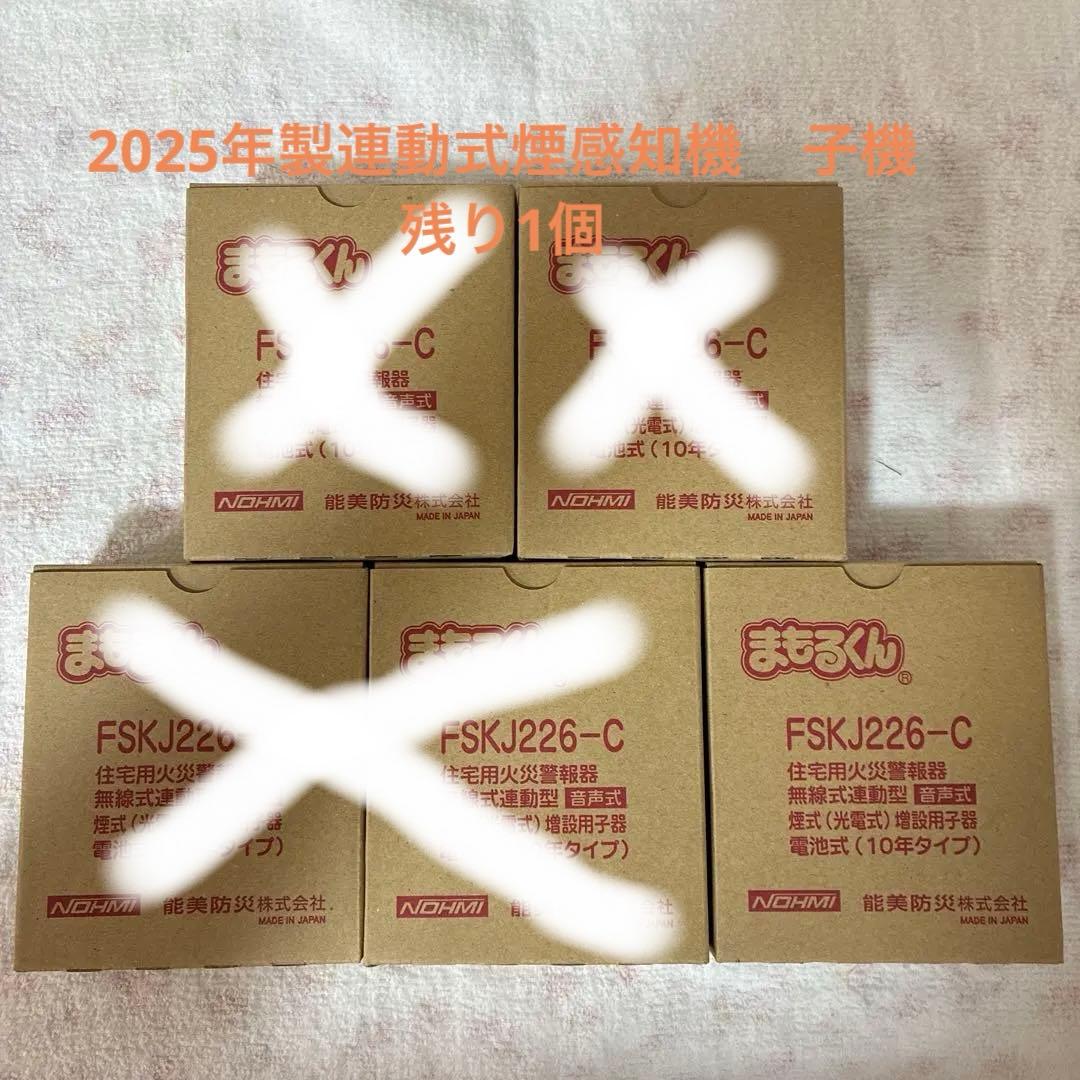 製造2025年FSKJ226-C 住宅用火災警報器 連動型　煙感知機子機5個