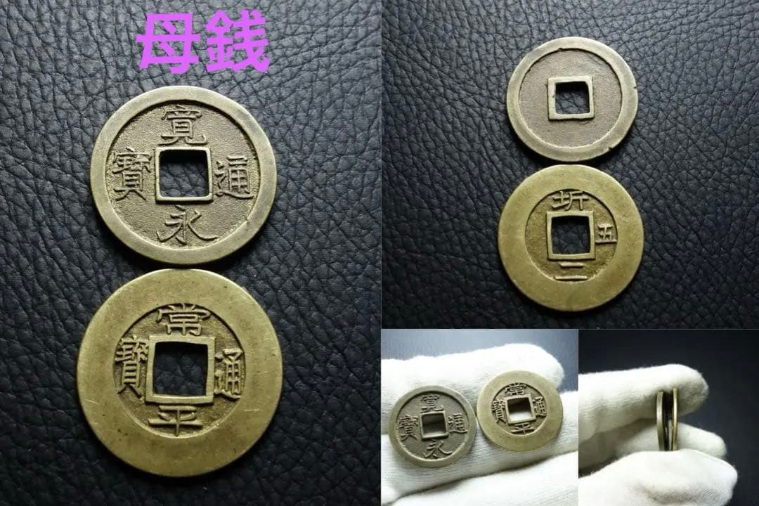 母銭 ニつまとめて TA常平通宝 寛永通宝古銭 穴銭 母銭 中国　日本古銭