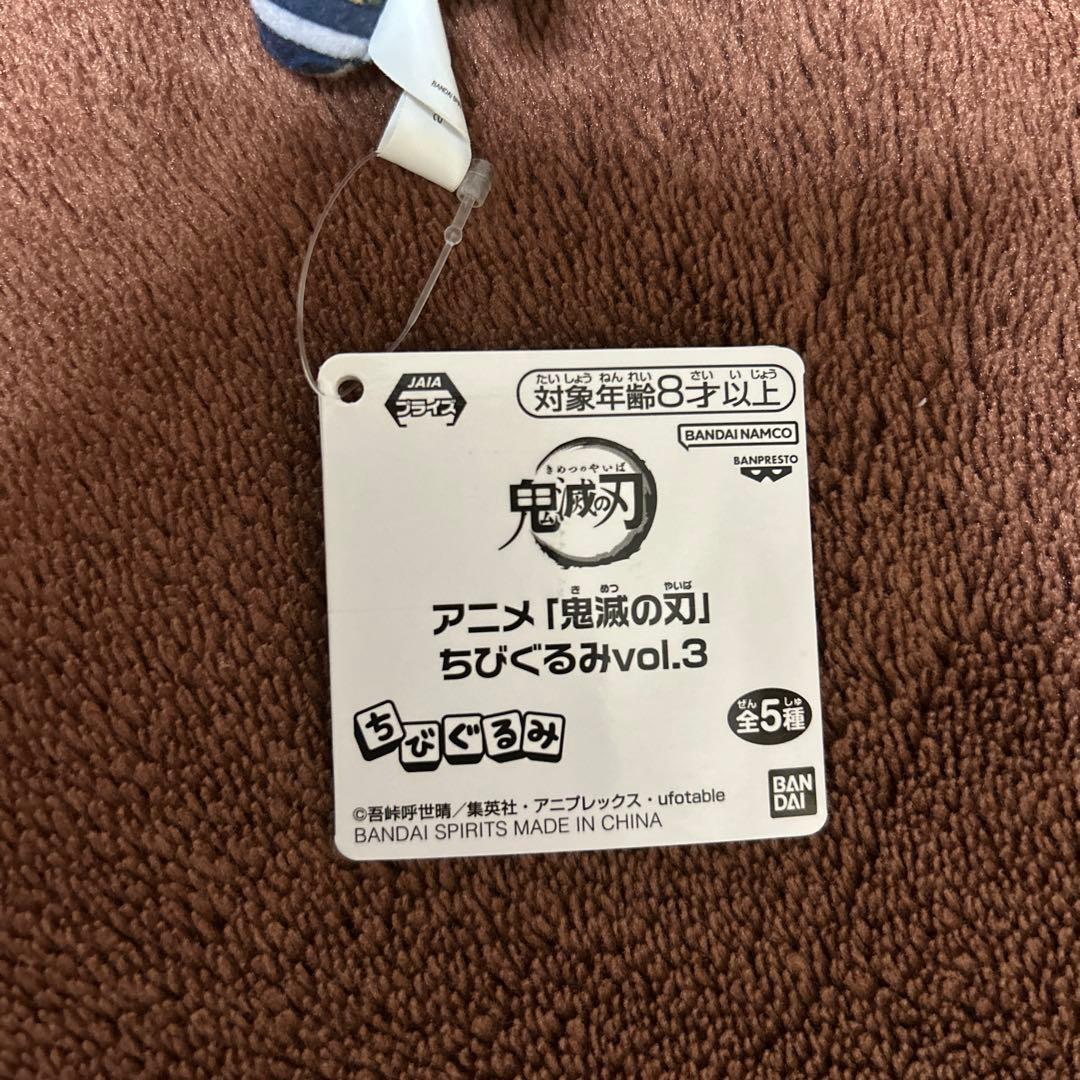 鬼滅の刃　ちびぐるみ vol.3　冨岡義勇　タグ付き