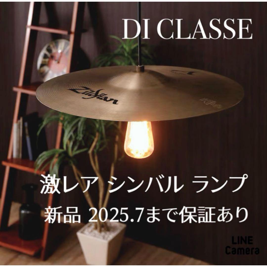 p*o様 ディクラッセ シンバル ペンダントランプ 18インチ 照明 ジルジャン