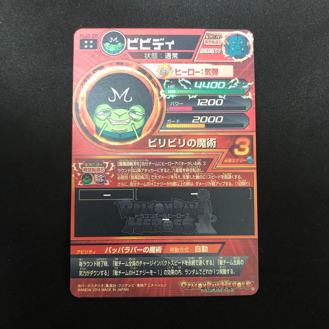 スーパードラゴンボールヒーローズ ビビディ HJ3-39