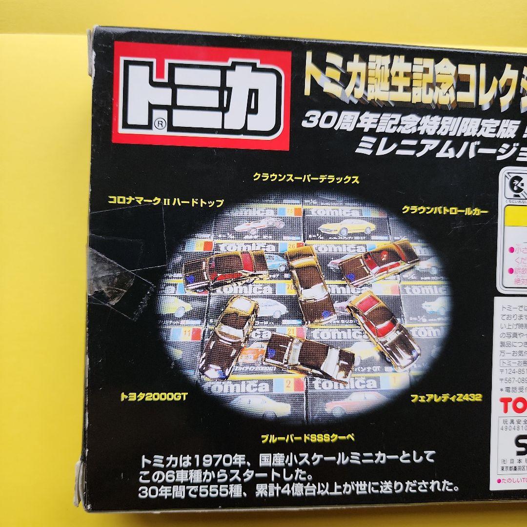 トミカ 30周年記念コレクションスペシャル 6台セット