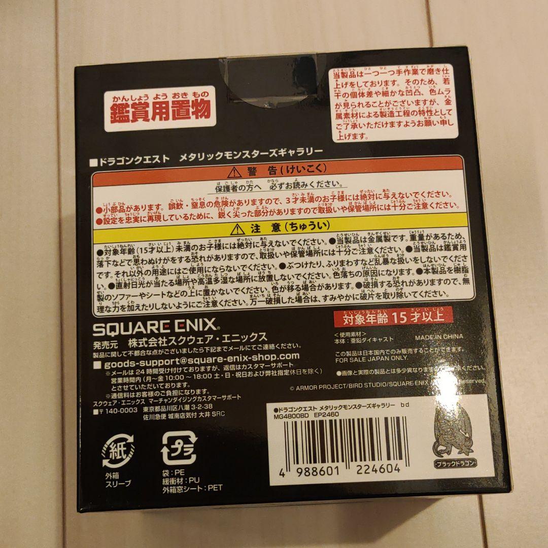 ドラゴンクエストメタリックモンスターズギャラリー　ブラックドラゴン単品