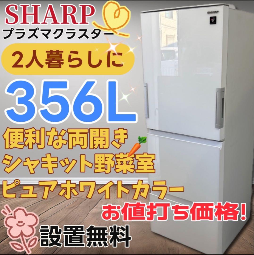 ★31　冷蔵庫　SHARP　大型　300-400ℓ　両開き　安い　設置無料　綺麗