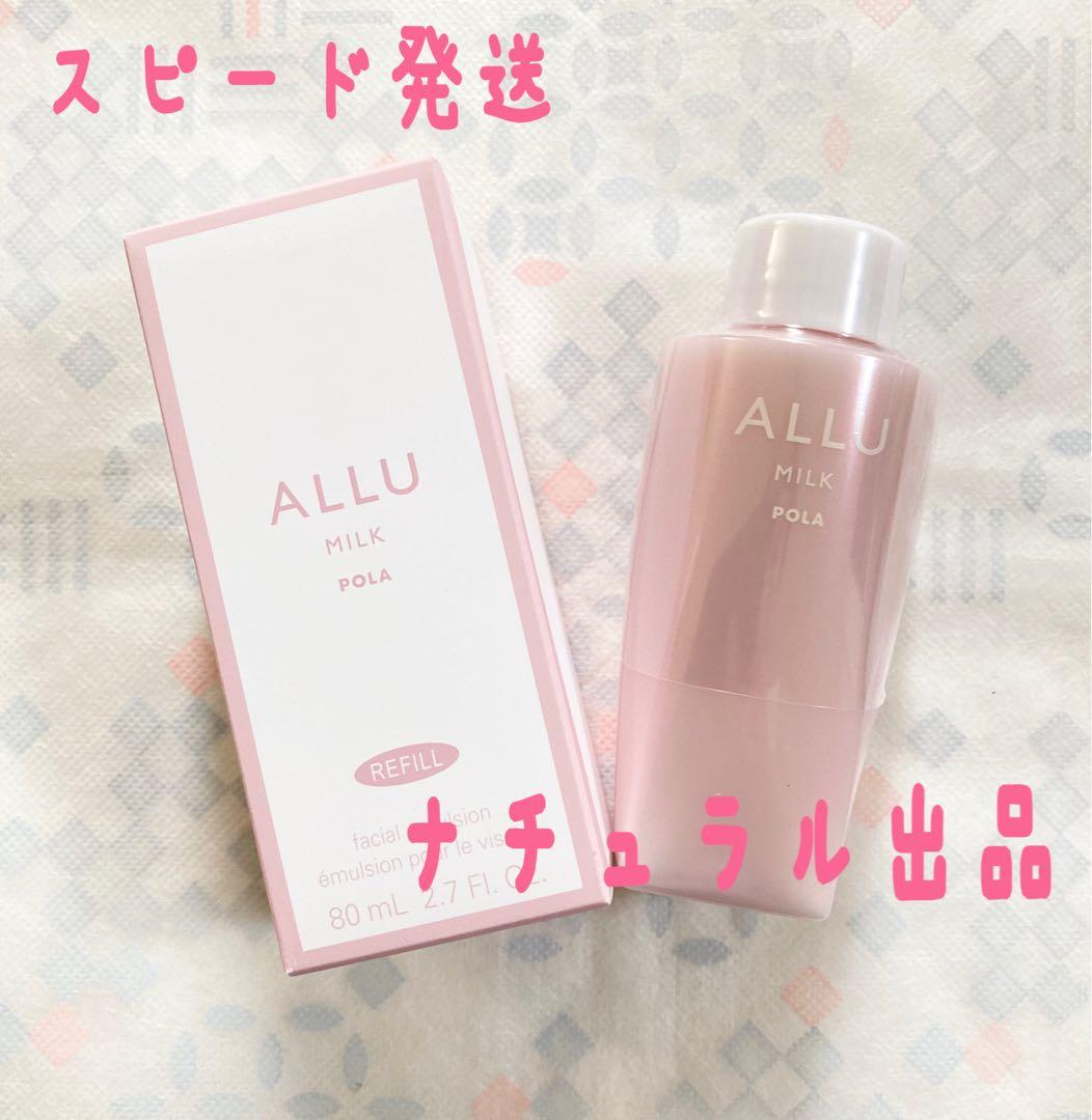 POLA アリュー　ミルク　リフィル　80ml