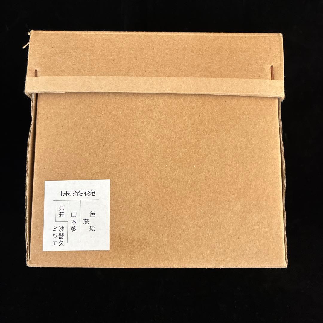 T*o様 京焼　色絵ワラビ茶碗　　新品