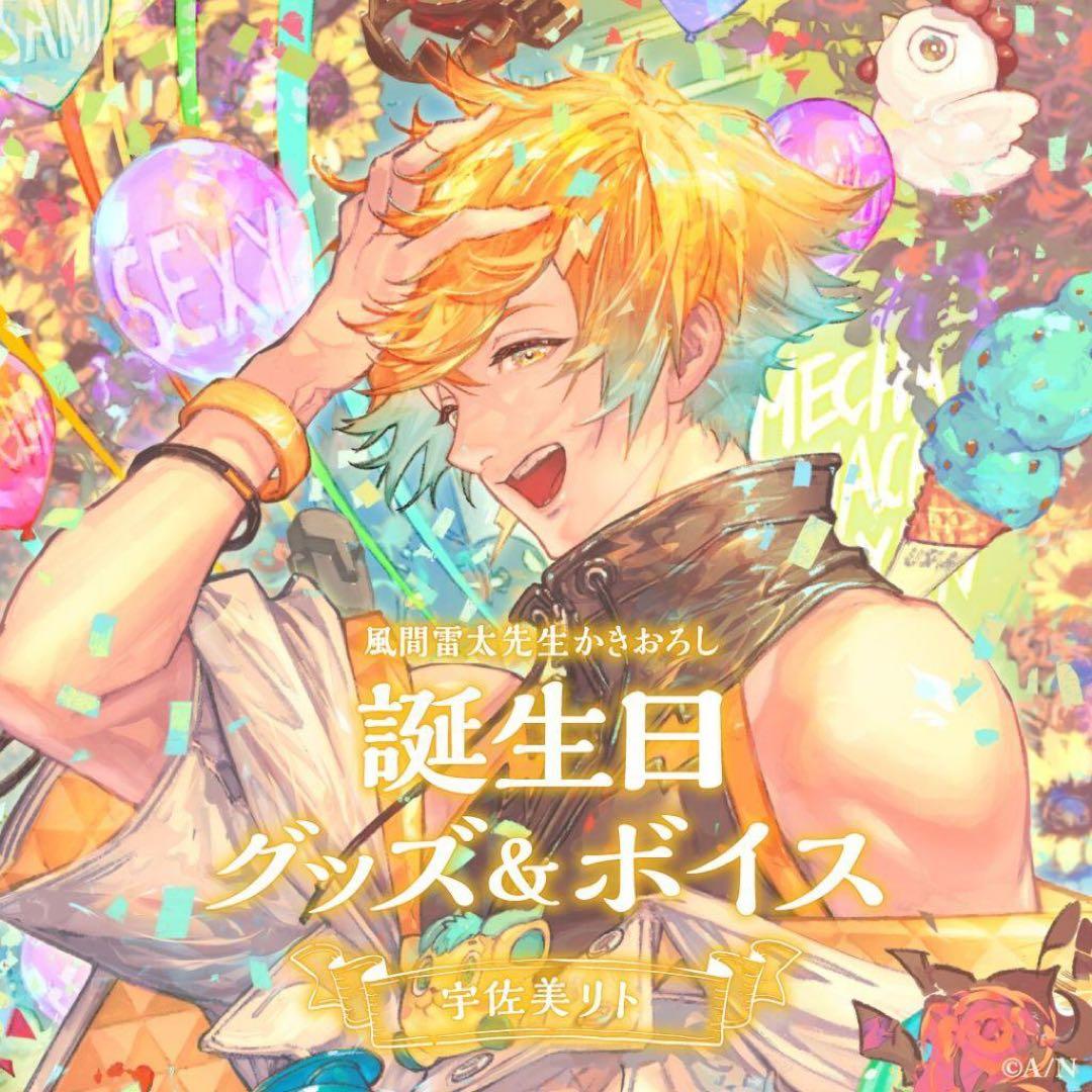 【専用】宇佐美リト バースデーグッズ