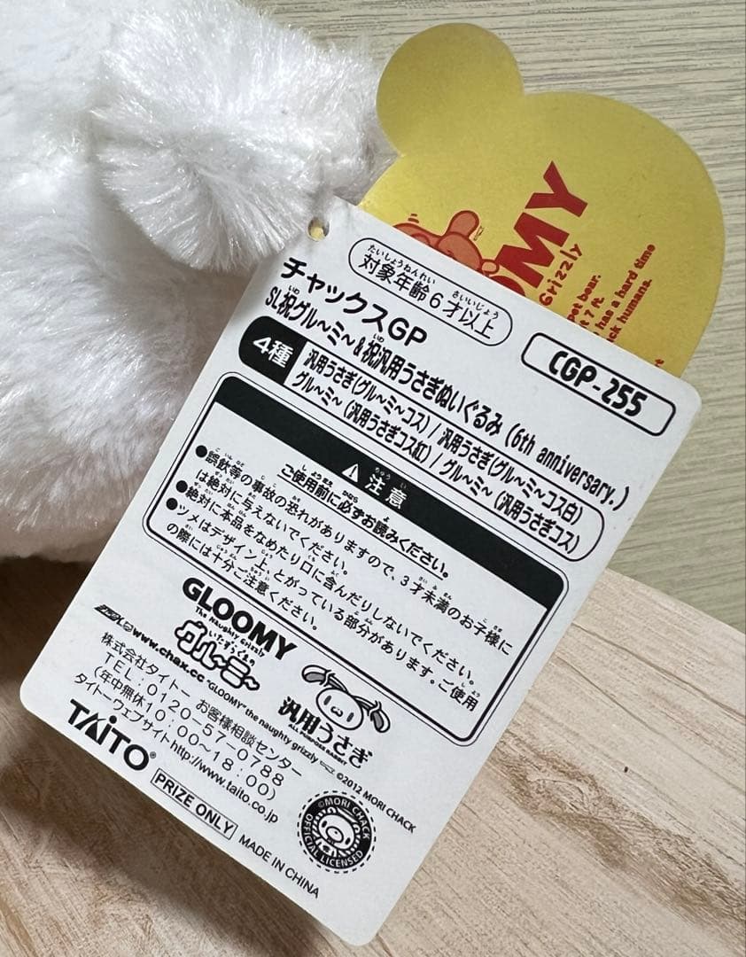 チャックスGP SL祝グル〜ミ〜&汎用うさぎぬいぐるみ