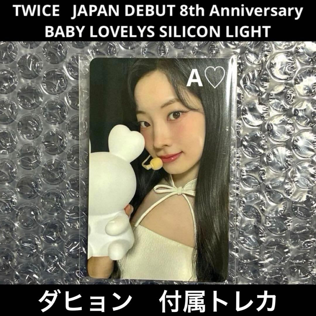 TWICE ダヒョン ダブリー シリコンライト ライト 8th グッズ 日本