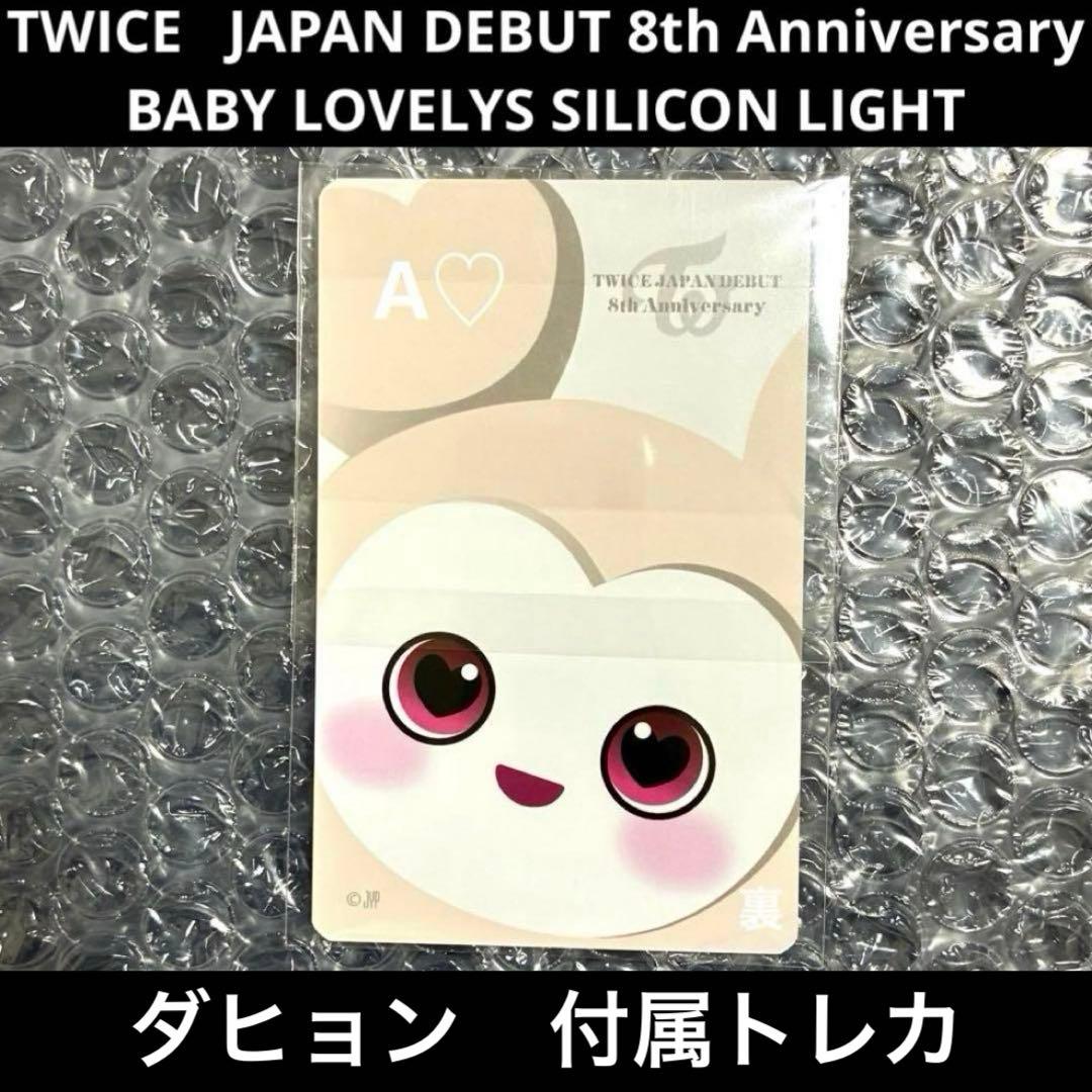 TWICE ダヒョン ダブリー シリコンライト ライト 8th グッズ 日本