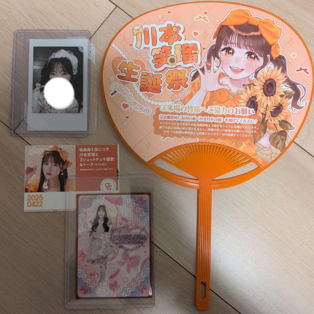 川本笑瑠　2025 生誕祭　セット　チェキ　半券　トレカ　うちわ　きゅーすと