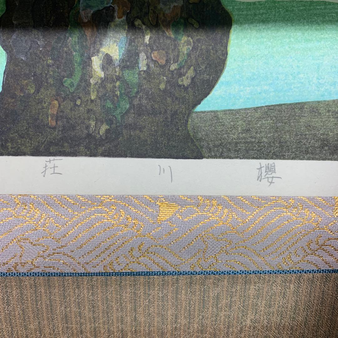 美品 掛け軸 佐野せいじ筆「荘川桜」木版 直筆サイン入り