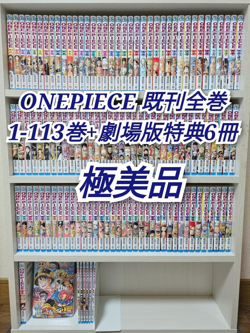ONEPIECE 既刊全巻1-113巻+劇場版特典6冊セット/極美品/W01