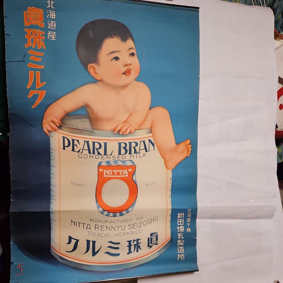 昭和レトロな真珠ミルクポスター　戦前ポスター