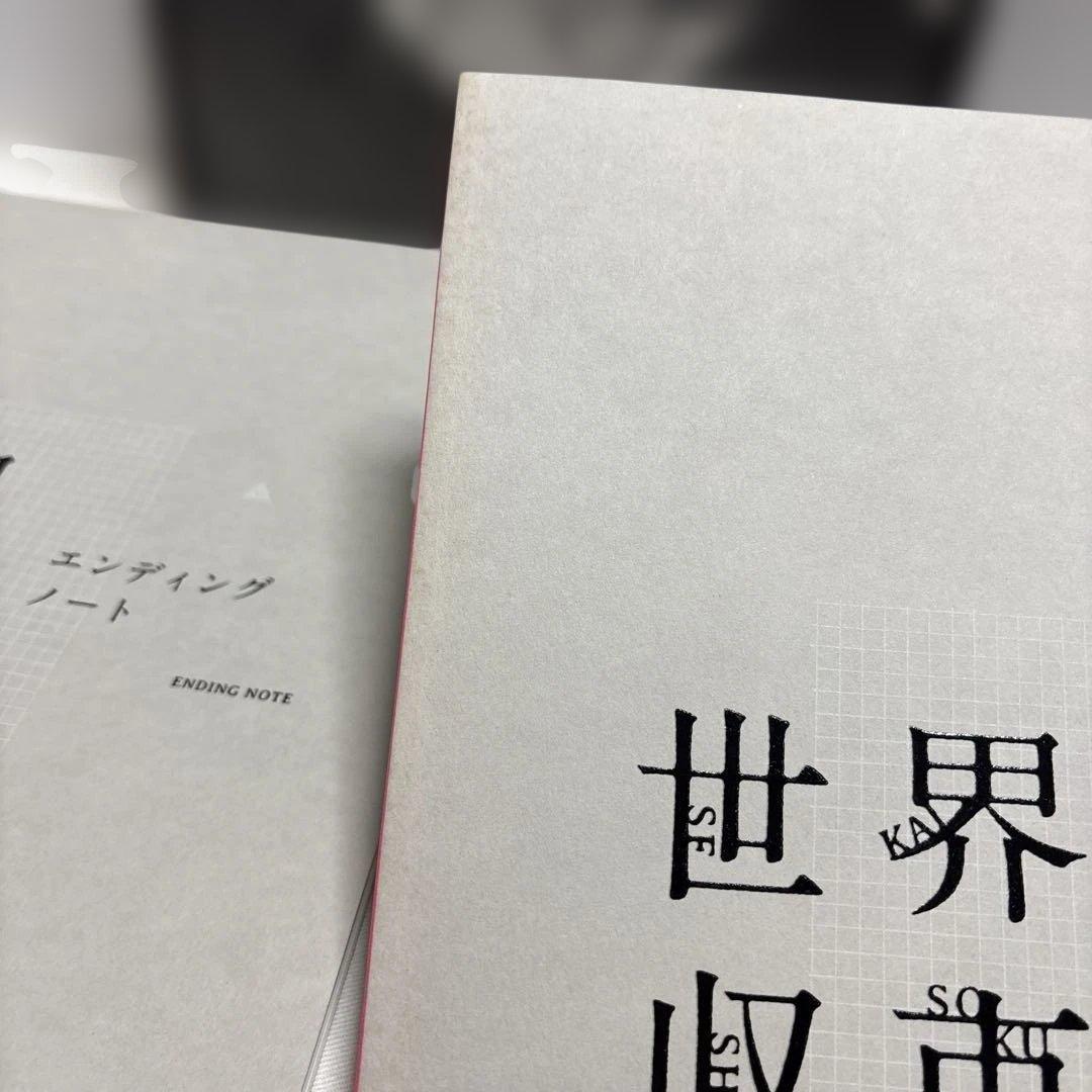 amazarashi 世界収束 エンディングノート