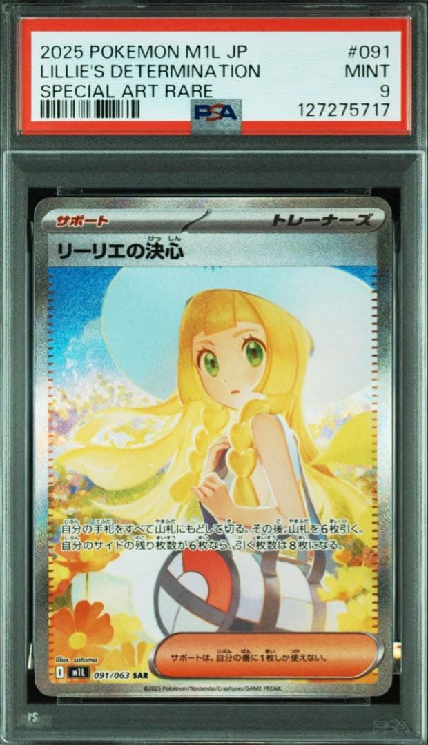 【PSA9】即日発送 リーリエの決心 SAR ポケカ リーリエ