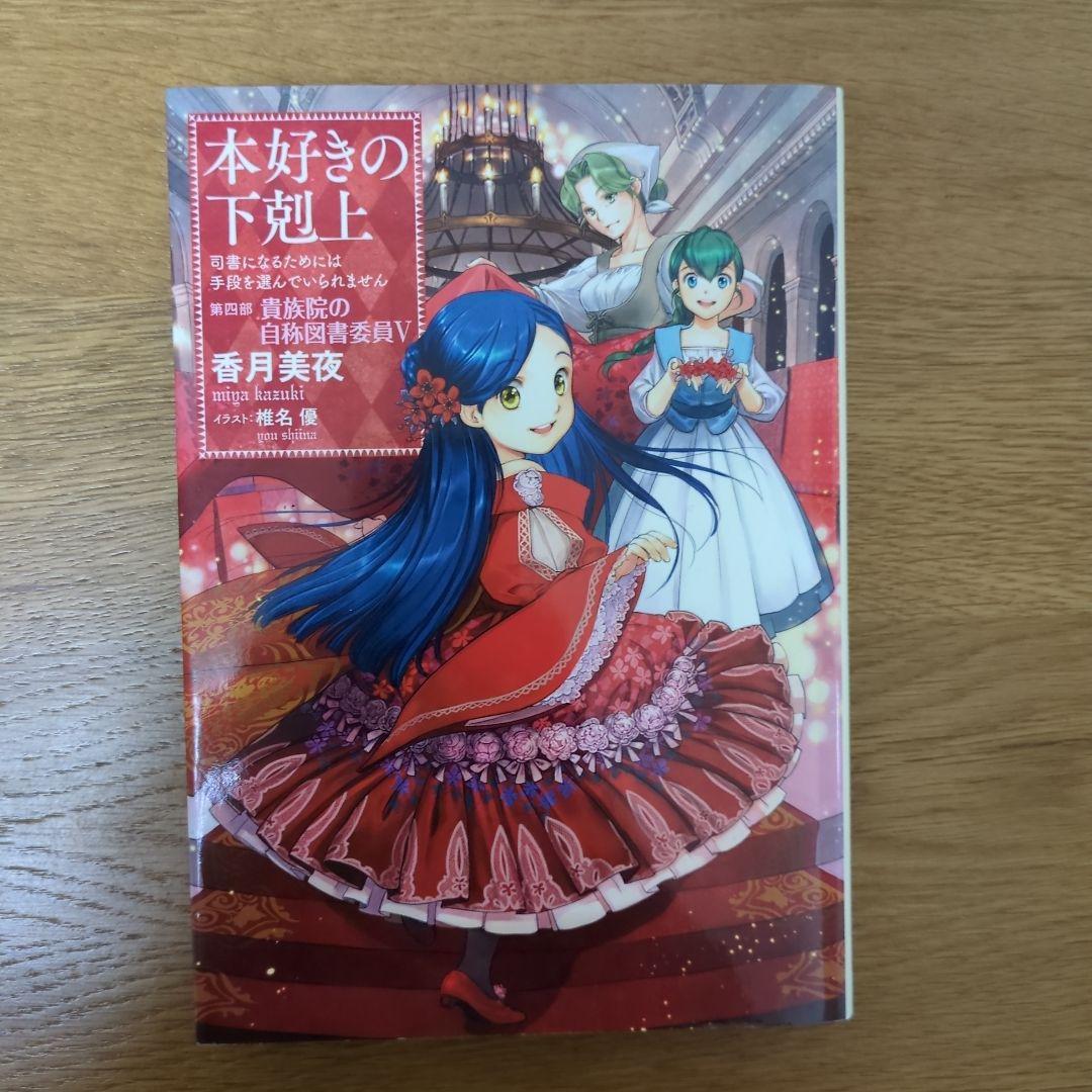 本好きの下剋上 第四部 自称貴族院の図書委員Ⅰ～Ⅸ